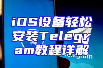 iOS设备轻松安装Telegram教程详解