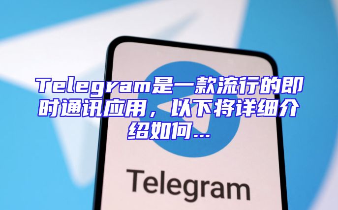 Telegram是一款流行的即时通讯应用，以下将详细介绍如何...