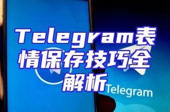 Telegram表情保存技巧全解析