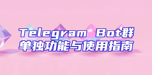 Telegram Bot群单独功能与使用指南