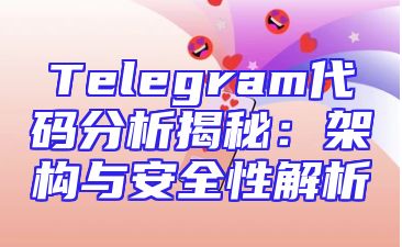 Telegram代码分析揭秘：架构与安全性解析