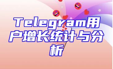 Telegram用户增长统计与分析