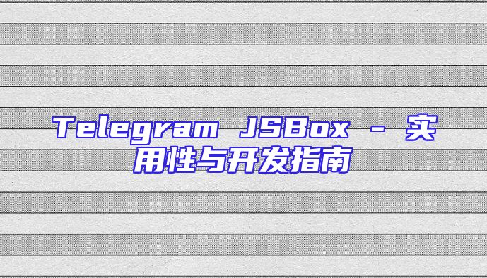 Telegram JSBox - 实用性与开发指南