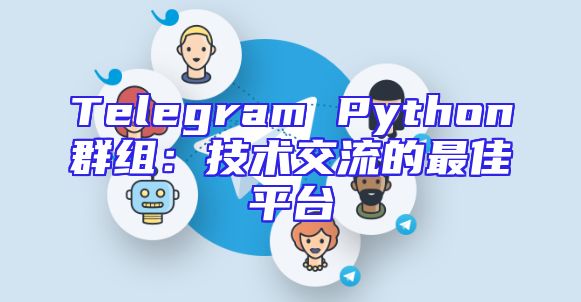 Telegram Python群组：技术交流的最佳平台