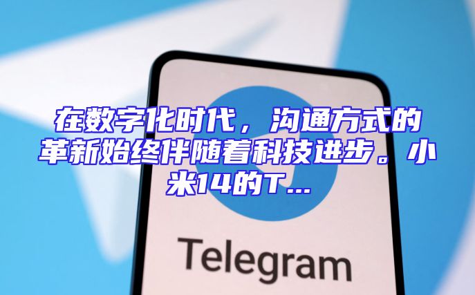 在数字化时代，沟通方式的革新始终伴随着科技进步。小米14的T...