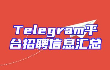 Telegram平台招聘信息汇总