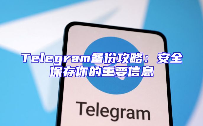 Telegram备份攻略：安全保存你的重要信息