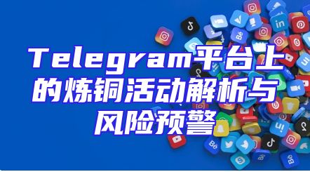 Telegram平台上的炼铜活动解析与风险预警