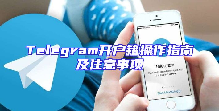 Telegram开户籍操作指南及注意事项