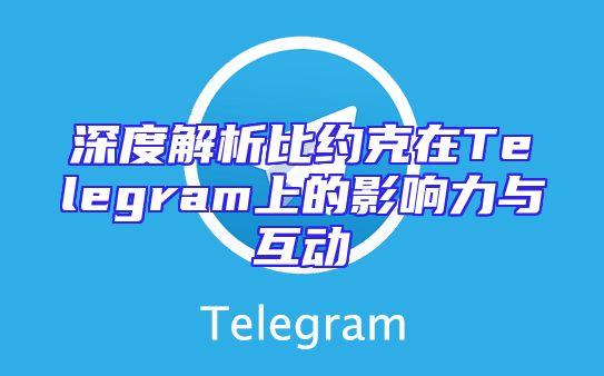 深度解析比约克在Telegram上的影响力与互动