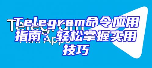 Telegram命令应用指南：轻松掌握实用技巧