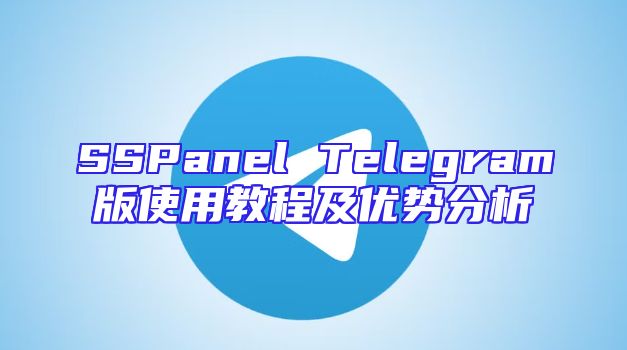 SSPanel Telegram版使用教程及优势分析