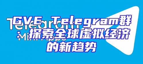 GVE Telegram群：探索全球虚拟经济的新趋势