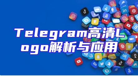Telegram高清Logo解析与应用