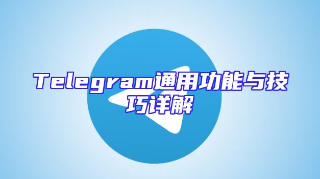 Telegram通用功能与技巧详解