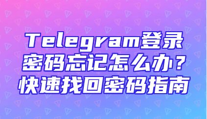 Telegram登录密码忘记怎么办？快速找回密码指南