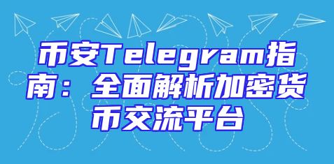币安Telegram指南：全面解析加密货币交流平台